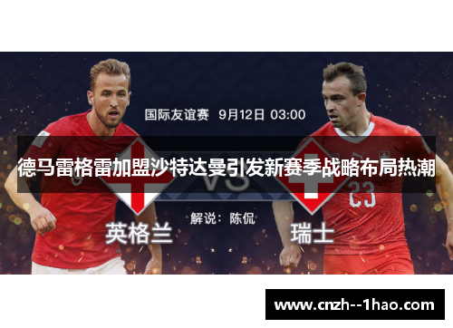 德马雷格雷加盟沙特达曼引发新赛季战略布局热潮