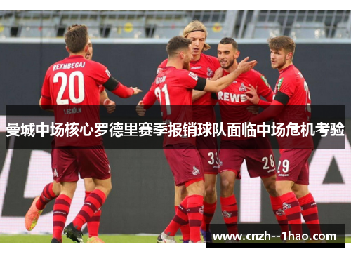 曼城中场核心罗德里赛季报销球队面临中场危机考验