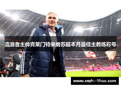 流浪者主帅克莱门特荣膺苏超本月最佳主教练称号