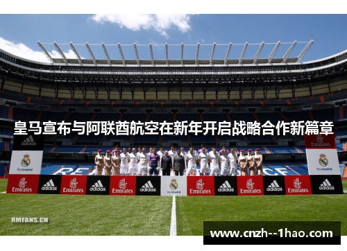 皇马宣布与阿联酋航空在新年开启战略合作新篇章