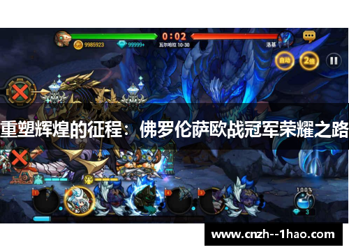 重塑辉煌的征程：佛罗伦萨欧战冠军荣耀之路