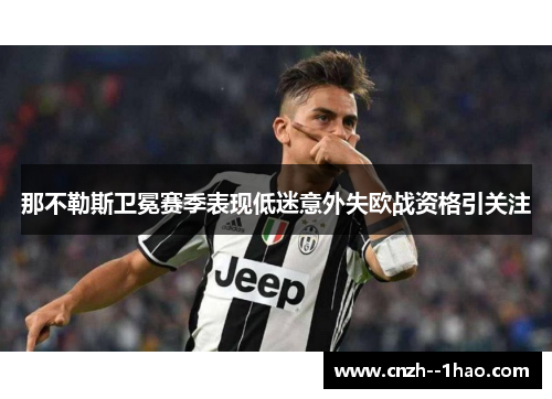 那不勒斯卫冕赛季表现低迷意外失欧战资格引关注