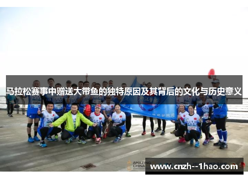 马拉松赛事中赠送大带鱼的独特原因及其背后的文化与历史意义