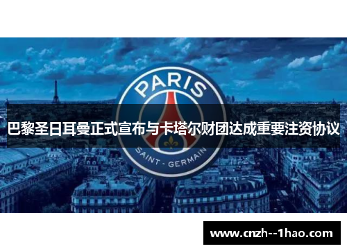 巴黎圣日耳曼正式宣布与卡塔尔财团达成重要注资协议