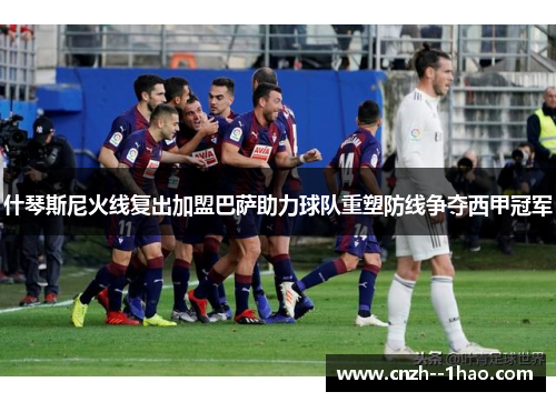 什琴斯尼火线复出加盟巴萨助力球队重塑防线争夺西甲冠军 什琴斯尼火线复出加盟巴萨助力球队重塑防线争夺西甲冠军