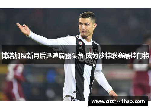 博诺加盟新月后迅速崭露头角 成为沙特联赛最佳门将