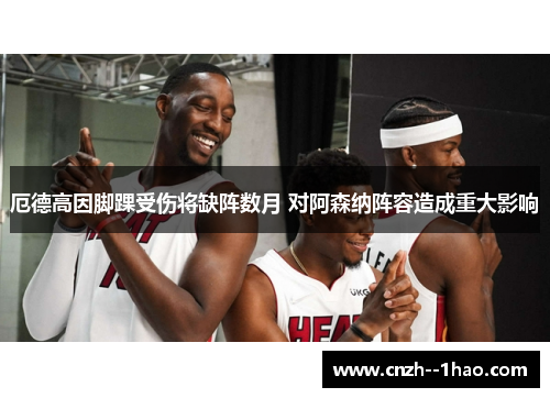厄德高因脚踝受伤将缺阵数月 对阿森纳阵容造成重大影响 厄德高因脚踝受伤将缺阵数月 对阿森纳阵容造成重大影响