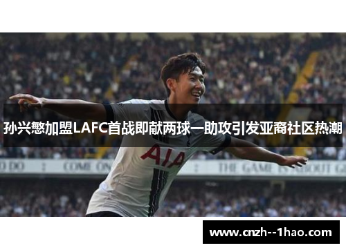 孙兴慜加盟LAFC首战即献两球一助攻引发亚裔社区热潮
