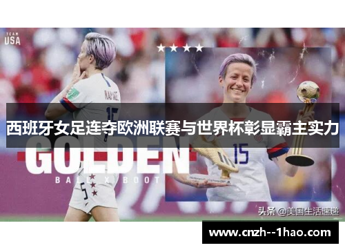 西班牙女足连夺欧洲联赛与世界杯彰显霸主实力 西班牙女足连夺欧洲联赛与世界杯彰显霸主实力