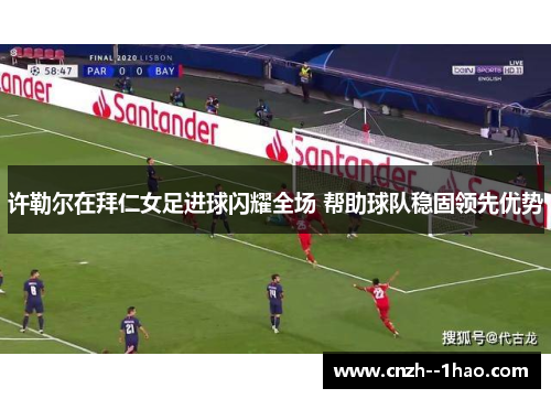许勒尔在拜仁女足进球闪耀全场 帮助球队稳固领先优势