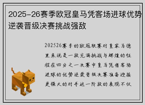 2025-26赛季欧冠皇马凭客场进球优势逆袭晋级决赛挑战强敌