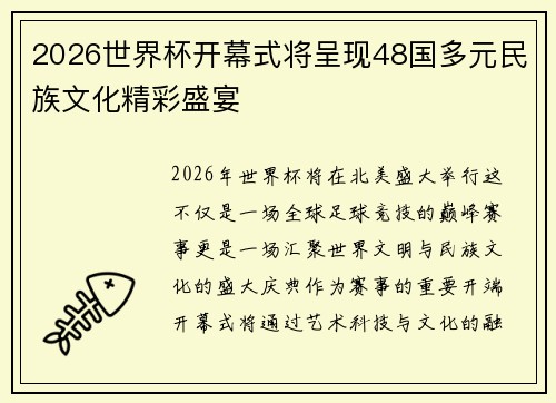 2026世界杯开幕式将呈现48国多元民族文化精彩盛宴