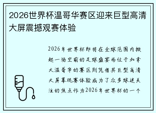 2026世界杯温哥华赛区迎来巨型高清大屏震撼观赛体验