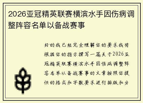 2026亚冠精英联赛横滨水手因伤病调整阵容名单以备战赛事