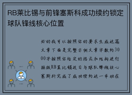 RB莱比锡与前锋塞斯科成功续约锁定球队锋线核心位置