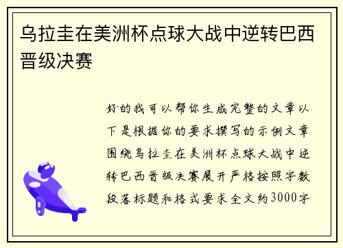 乌拉圭在美洲杯点球大战中逆转巴西晋级决赛