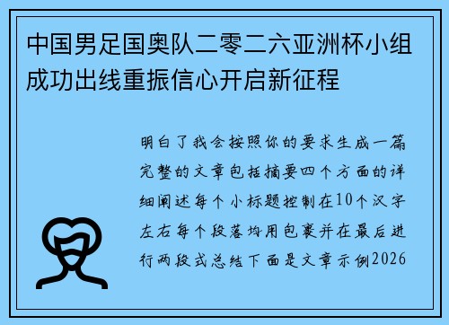 中国男足国奥队二零二六亚洲杯小组成功出线重振信心开启新征程