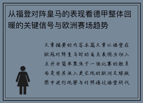 从福登对阵皇马的表现看德甲整体回暖的关键信号与欧洲赛场趋势
