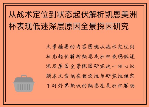 从战术定位到状态起伏解析凯恩美洲杯表现低迷深层原因全景探因研究