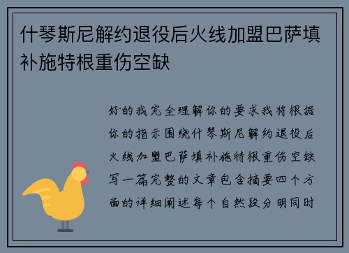 什琴斯尼解约退役后火线加盟巴萨填补施特根重伤空缺