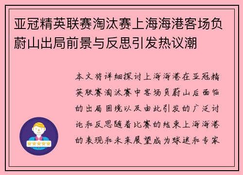 亚冠精英联赛淘汰赛上海海港客场负蔚山出局前景与反思引发热议潮
