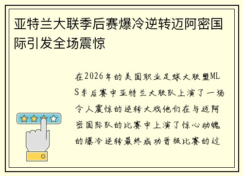亚特兰大联季后赛爆冷逆转迈阿密国际引发全场震惊