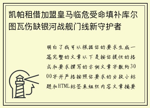 凯帕租借加盟皇马临危受命填补库尔图瓦伤缺银河战舰门线新守护者 凯帕租借加盟皇马临危受命填补库尔图瓦伤缺银河战舰门线新守护者