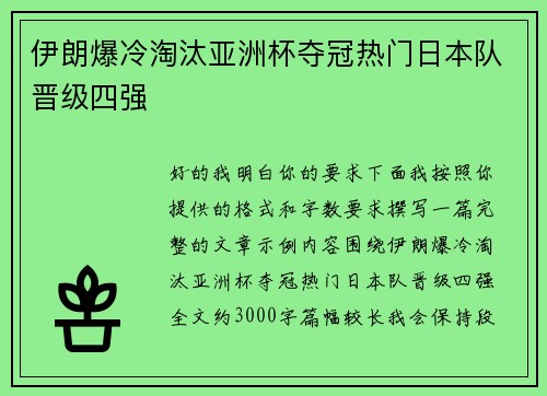 伊朗爆冷淘汰亚洲杯夺冠热门日本队晋级四强
