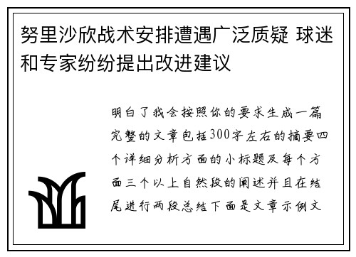 努里沙欣战术安排遭遇广泛质疑 球迷和专家纷纷提出改进建议 努里沙欣战术安排遭遇广泛质疑 球迷和专家纷纷提出改进建议