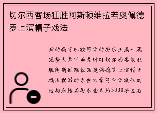 切尔西客场狂胜阿斯顿维拉若奥佩德罗上演帽子戏法 切尔西客场狂胜阿斯顿维拉若奥佩德罗上演帽子戏法