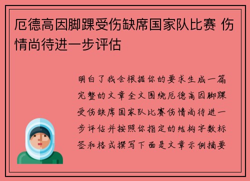 厄德高因脚踝受伤缺席国家队比赛 伤情尚待进一步评估