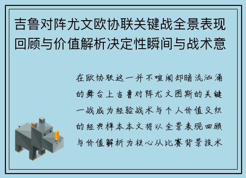吉鲁对阵尤文欧协联关键战全景表现回顾与价值解析决定性瞬间与战术意义