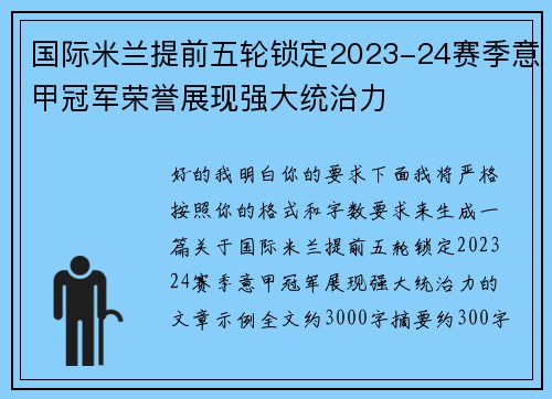 国际米兰提前五轮锁定2023-24赛季意甲冠军荣誉展现强大统治力 国际米兰提前五轮锁定2023-24赛季意甲冠军荣誉展现强大统治力