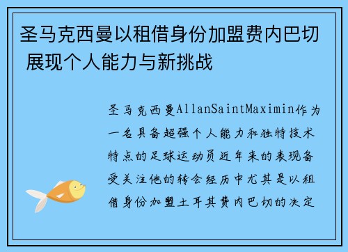 圣马克西曼以租借身份加盟费内巴切 展现个人能力与新挑战