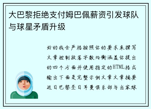 大巴黎拒绝支付姆巴佩薪资引发球队与球星矛盾升级