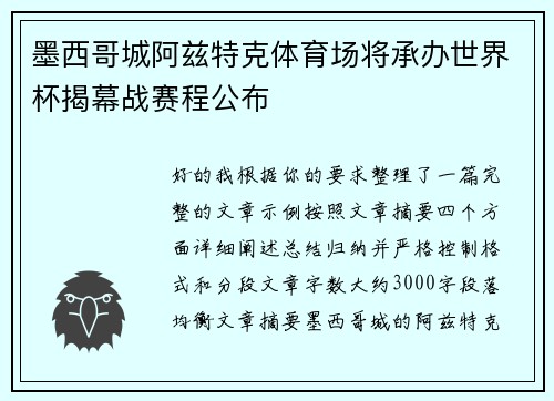 墨西哥城阿兹特克体育场将承办世界杯揭幕战赛程公布 墨西哥城阿兹特克体育场将承办世界杯揭幕战赛程公布