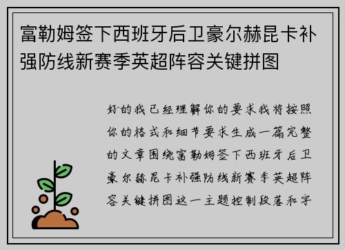 富勒姆签下西班牙后卫豪尔赫昆卡补强防线新赛季英超阵容关键拼图 富勒姆签下西班牙后卫豪尔赫昆卡补强防线新赛季英超阵容关键拼图