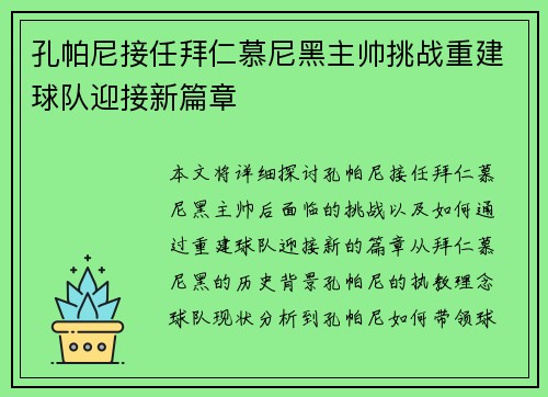 孔帕尼接任拜仁慕尼黑主帅挑战重建球队迎接新篇章