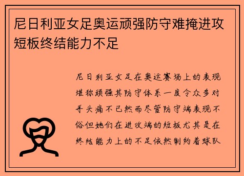尼日利亚女足奥运顽强防守难掩进攻短板终结能力不足