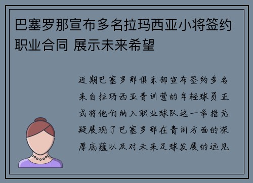 巴塞罗那宣布多名拉玛西亚小将签约职业合同 展示未来希望 巴塞罗那宣布多名拉玛西亚小将签约职业合同 展示未来希望