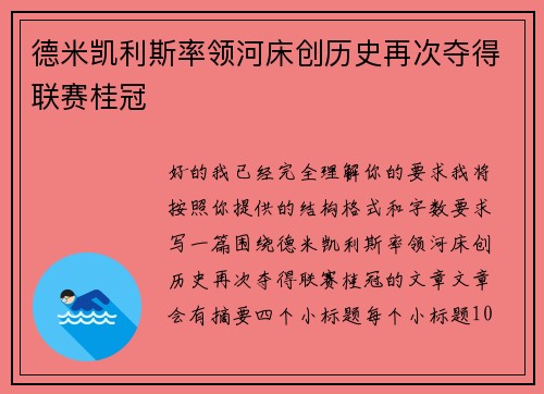 德米凯利斯率领河床创历史再次夺得联赛桂冠 德米凯利斯率领河床创历史再次夺得联赛桂冠