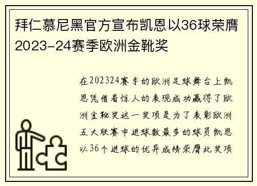 拜仁慕尼黑官方宣布凯恩以36球荣膺2023-24赛季欧洲金靴奖 拜仁慕尼黑官方宣布凯恩以36球荣膺2023-24赛季欧洲金靴奖