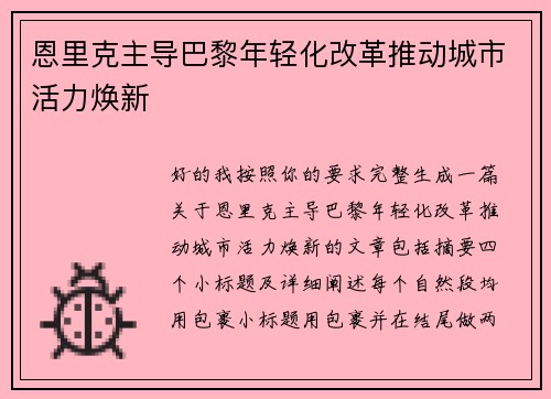 恩里克主导巴黎年轻化改革推动城市活力焕新