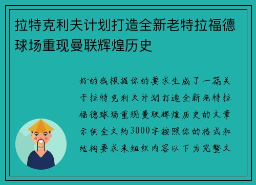 拉特克利夫计划打造全新老特拉福德球场重现曼联辉煌历史