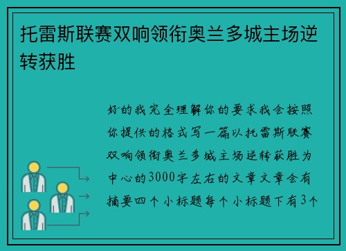 托雷斯联赛双响领衔奥兰多城主场逆转获胜 托雷斯联赛双响领衔奥兰多城主场逆转获胜
