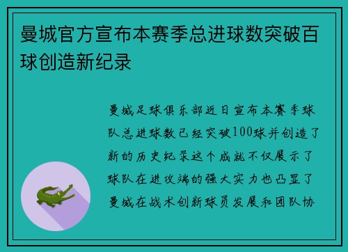曼城官方宣布本赛季总进球数突破百球创造新纪录 曼城官方宣布本赛季总进球数突破百球创造新纪录