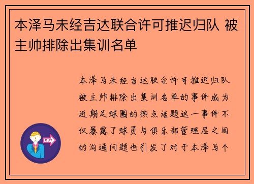 本泽马未经吉达联合许可推迟归队 被主帅排除出集训名单 本泽马未经吉达联合许可推迟归队 被主帅排除出集训名单