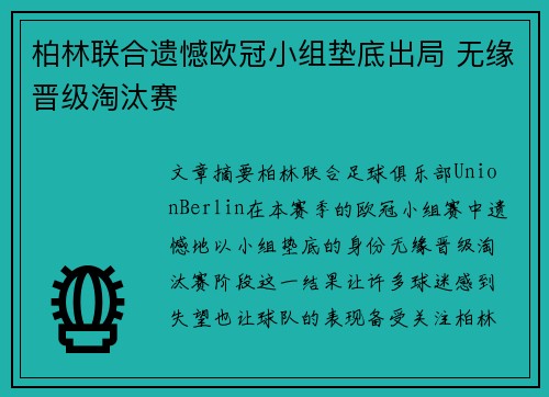 柏林联合遗憾欧冠小组垫底出局 无缘晋级淘汰赛 柏林联合遗憾欧冠小组垫底出局 无缘晋级淘汰赛