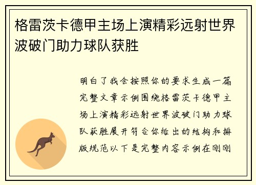 格雷茨卡德甲主场上演精彩远射世界波破门助力球队获胜 格雷茨卡德甲主场上演精彩远射世界波破门助力球队获胜
