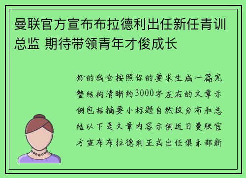 曼联官方宣布布拉德利出任新任青训总监 期待带领青年才俊成长 曼联官方宣布布拉德利出任新任青训总监 期待带领青年才俊成长